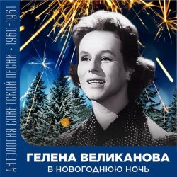 Обкладинка Гелена Великанова - В новогоднюю ночь