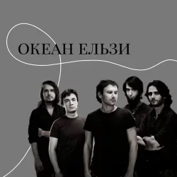 Обкладинка Океан Ельзи - Онлайн