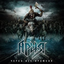 Обкладинка Ария - Через все времена