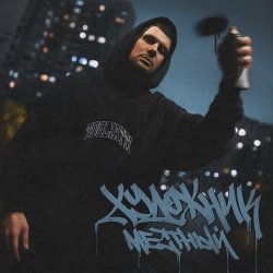 Обкладинка Местный - Скажут