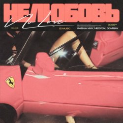 Обкладинка MASHA MAY, NEOVOX, DOMBAY - Не любовь 2