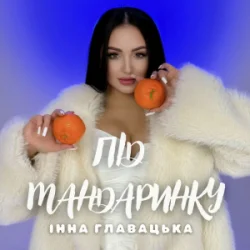 Обкладинка Інна Главацька - Під мандаринку