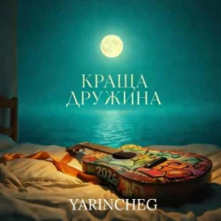 Обкладинка YARINCHEG - КРАЩА ДРУЖИНА