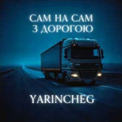 Обкладинка YARINCHEG - САМ НА САМ З ТРАСОЮ