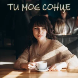 Обкладинка Dancefloor AI - ТИ МОЄ СОНЦЕ