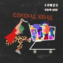 Обкладинка Уляна Дель Рей - Секонд-хенд