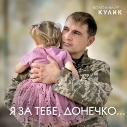 Обкладинка Владимир Кулик - За тебе, донечко...