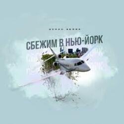 Обкладинка Денис Белик - Сбежим в Нью-Йорк