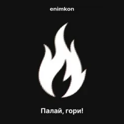 Обкладинка enimkon - Палай, гори!