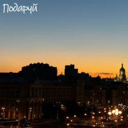 Обкладинка DVA - Подаруй