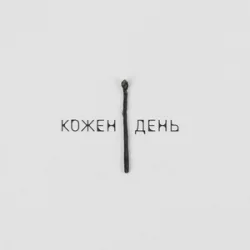 Обкладинка LEVCHENKO - Кожен день