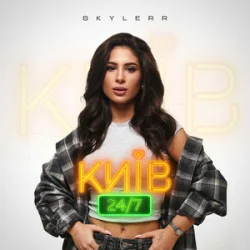 Обкладинка SKYLERR - Київ 24/7