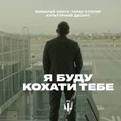 Обкладинка Миколай Сєрга, Тарас Столяр, КУЛЬТУРНИЙ ДЕСАНТ - Я буду кохати тебе