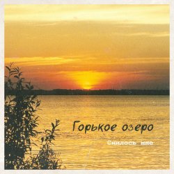 Обкладинка Горькое Озеро - Снилось Мне