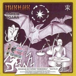Обкладинка Пикник - А учили меня летать