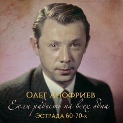 Обкладинка Олег Анофриев - В морозный вечер