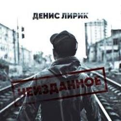 Обкладинка Денис Лирик - Ты не для меня
