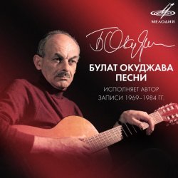 Обкладинка Булат Окуджава - Песенка об открытой двери