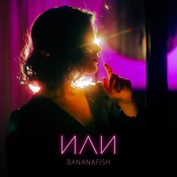 Обкладинка Bananafish - Утро