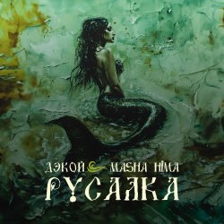 Обкладинка Дэкой & Masha Hima - Русалка