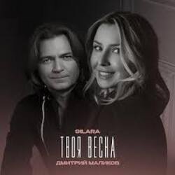Обкладинка 9ILARA & Дмитрий Маликов - Твоя весна