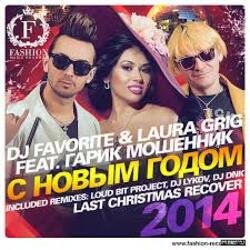 Обкладинка DJ FAVORITE & Laura Grig feat. Гарик Мошенник - С Новым Годом!