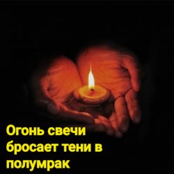 Обкладинка Нейросеть - Огонь свечи бросает тени в полумрак