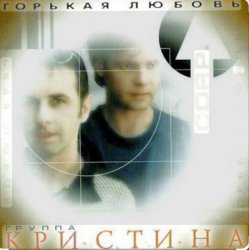 Обкладинка группа Кристина - Вернись