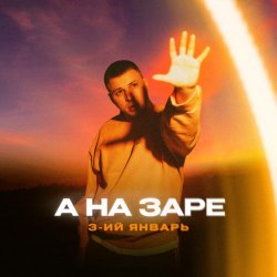 Cover 3-ий Январь - А на заре