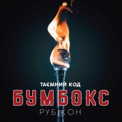 Обкладинка Бумбокс - Тримай мене