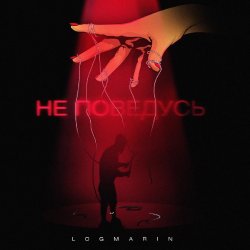 Cover Logmarin - Не Поведусь