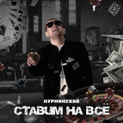 Обкладинка Нурминский - Ставим на всё