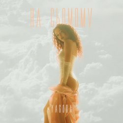 Обкладинка YAGODA - НА СЬОМОМУ