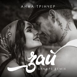 Обкладинка Анна Трінчер - Зай (Shnaps Remix)