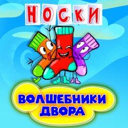 Обкладинка Волшебники Двора - Новогодние Снежинки