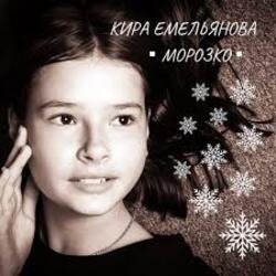 Обкладинка Кира Емельянова - Морозко