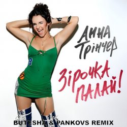 Cover Анна Трінчер - Зірочка палай (Butesha & Pankovs Radio Edit)