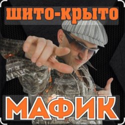 Обкладинка Мафик - Штаны в полосочку