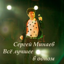 Обкладинка Сергей Минаев - Карнавал