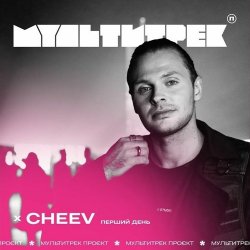 Cover CHEEV feat. Мультитрек - Перший День (Uno Kaya Remix)