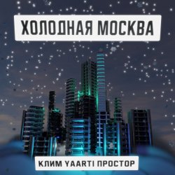 Обкладинка Клим, Yaarti, Простор - Холодная Москва