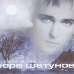 Обкладинка Юра Шатунов - Вечер холодной зимы