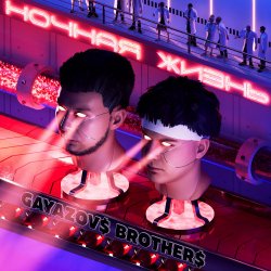 Обкладинка GAYAZOV$ BROTHER$ - Залпом за любовь