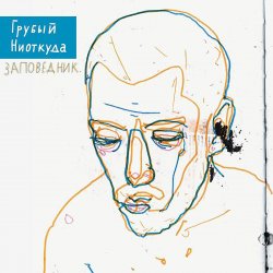Обкладинка Грубый Ниоткуда & ТАТО - Вьюга