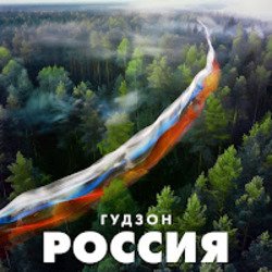 Обкладинка ГУДЗОН - Новый год