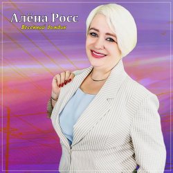 Обкладинка Алёна Росс - Весенний дождик