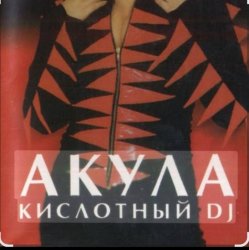 Обкладинка Акула - Кислотный DJ