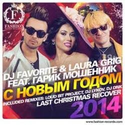 Обкладинка DJ FAVORITE & Laura Grig - Last christmas (radio edit)