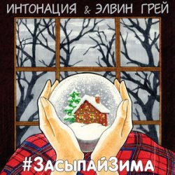 Обкладинка ИНТОНАЦИЯ & Elvin Grey - Засыпай зима