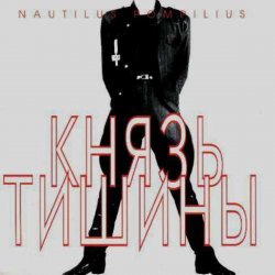 Обкладинка Nautilus Pompilius - Доктор твоего тела